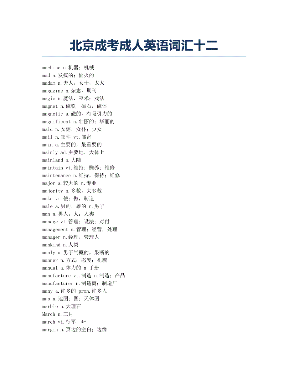 成人高考-备考辅导-北京成考成人英语词汇十二.docx_第1页