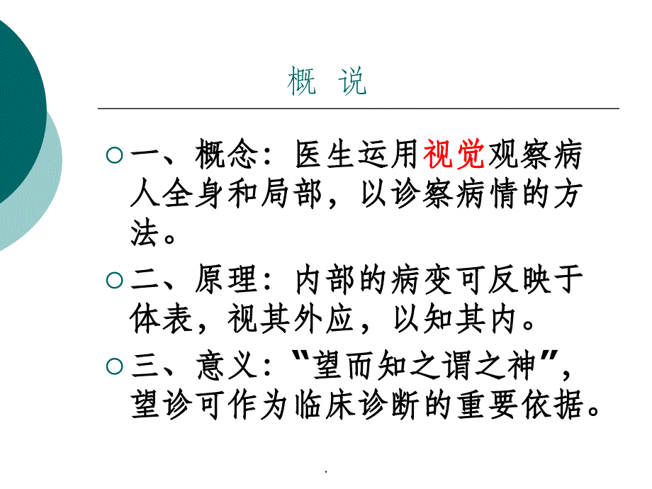 第一章 望诊PPT课件_第3页