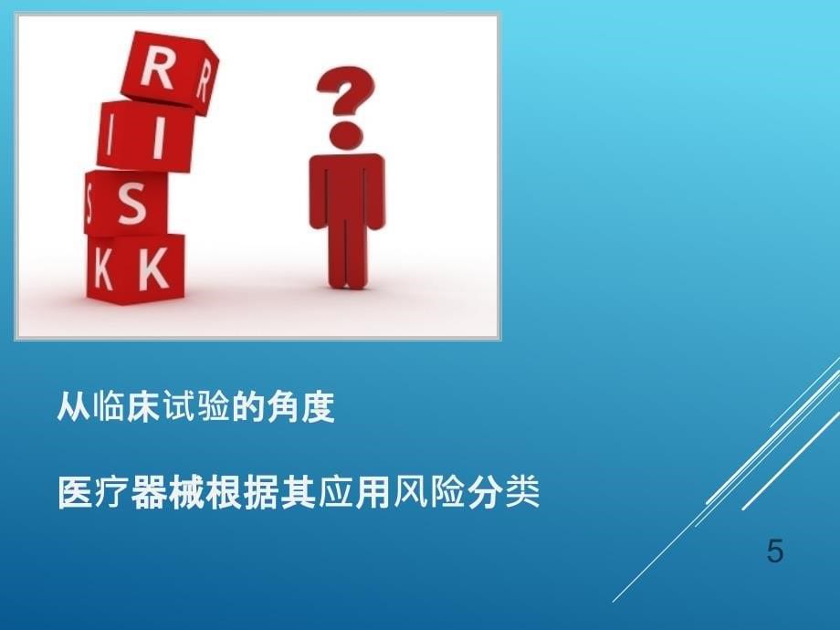 医疗器械临床试验简介和几点思考PPT参考幻灯片_第5页