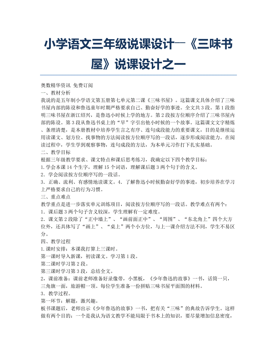 小学三年级-备考辅导-小学语文三年级说课设计――《三味书屋》说课设计之一.docx_第1页