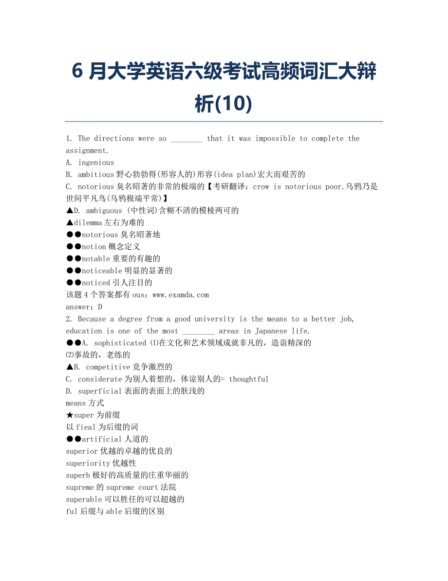 大学英语四六级考试-备考辅导-大学英语六级考试高频词汇大辩析.docx_第1页