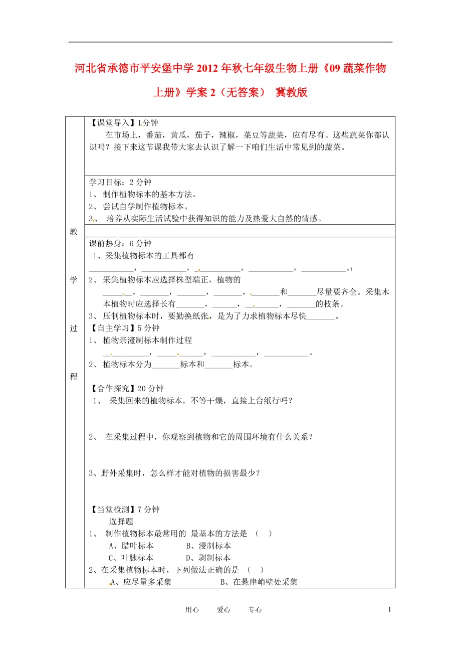 河北承德平安堡中学秋七级生物上册09蔬菜作物上册学案2 冀教.doc_第1页