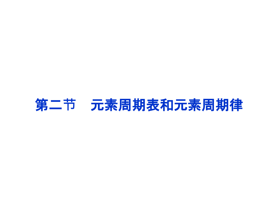 高考一轮复习备考课件(新课标通用)元素周期表和元素周期律(52张幻灯片)备课讲稿_第1页