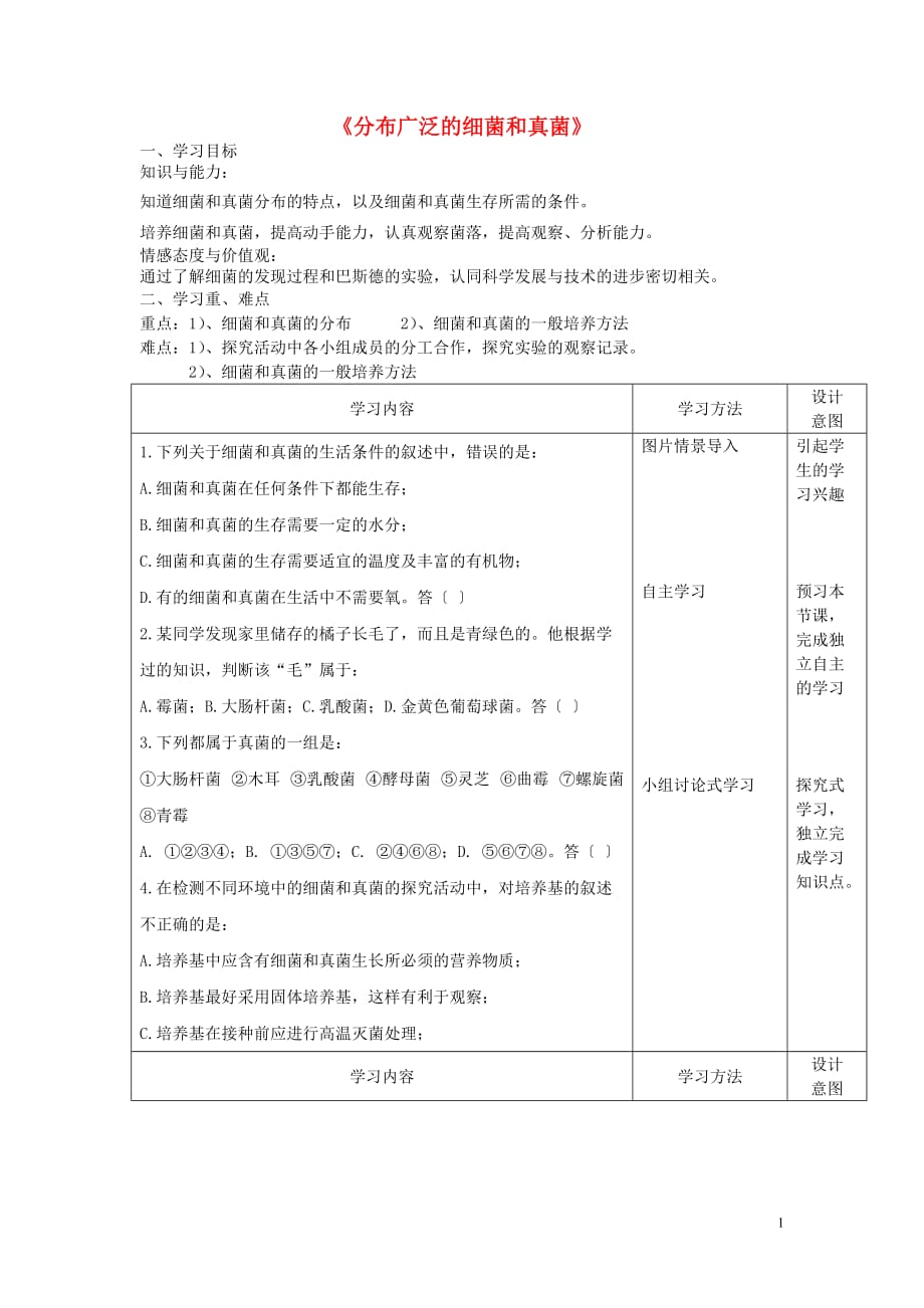 秋八级生物上册5.4分布广泛的细菌和真菌第1课时学案.doc_第1页