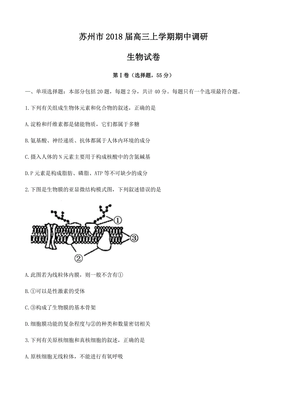 江苏省苏州市2018届高三期中调研生物试卷（Word版含答案）_第1页