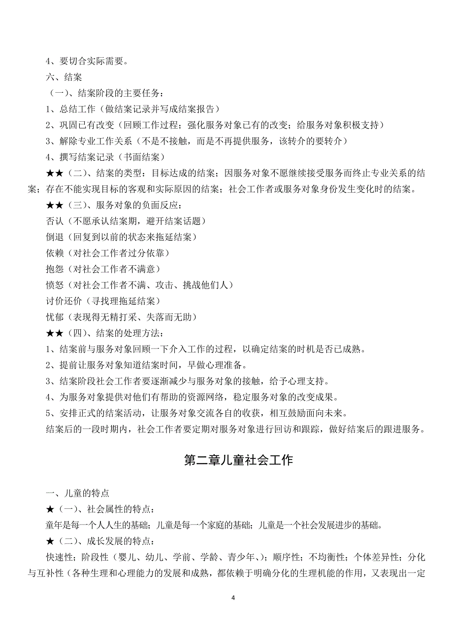 2017社工考试实务复习要点汇集(必备)_第4页