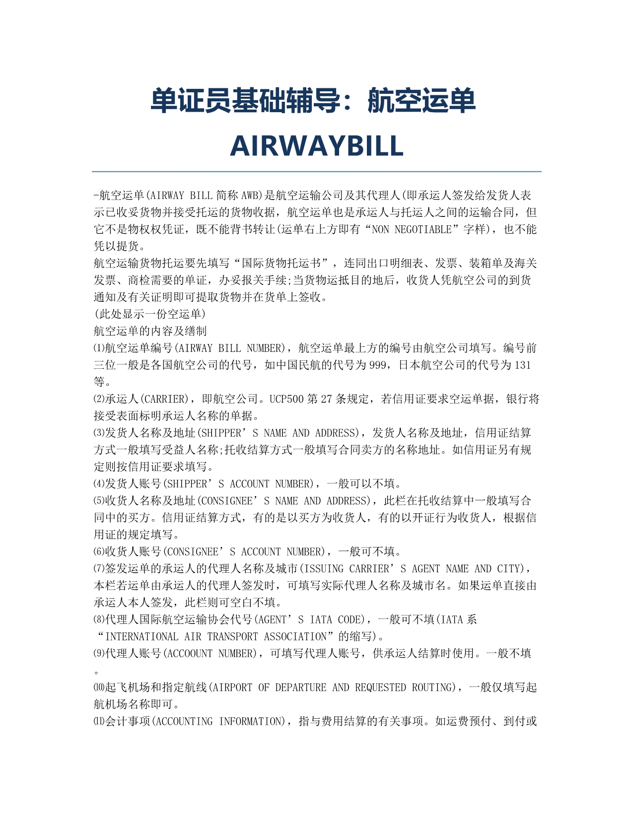 单证员考试-备考辅导-单证员基础辅导：航空运单AIRWAYBILL.docx_第1页