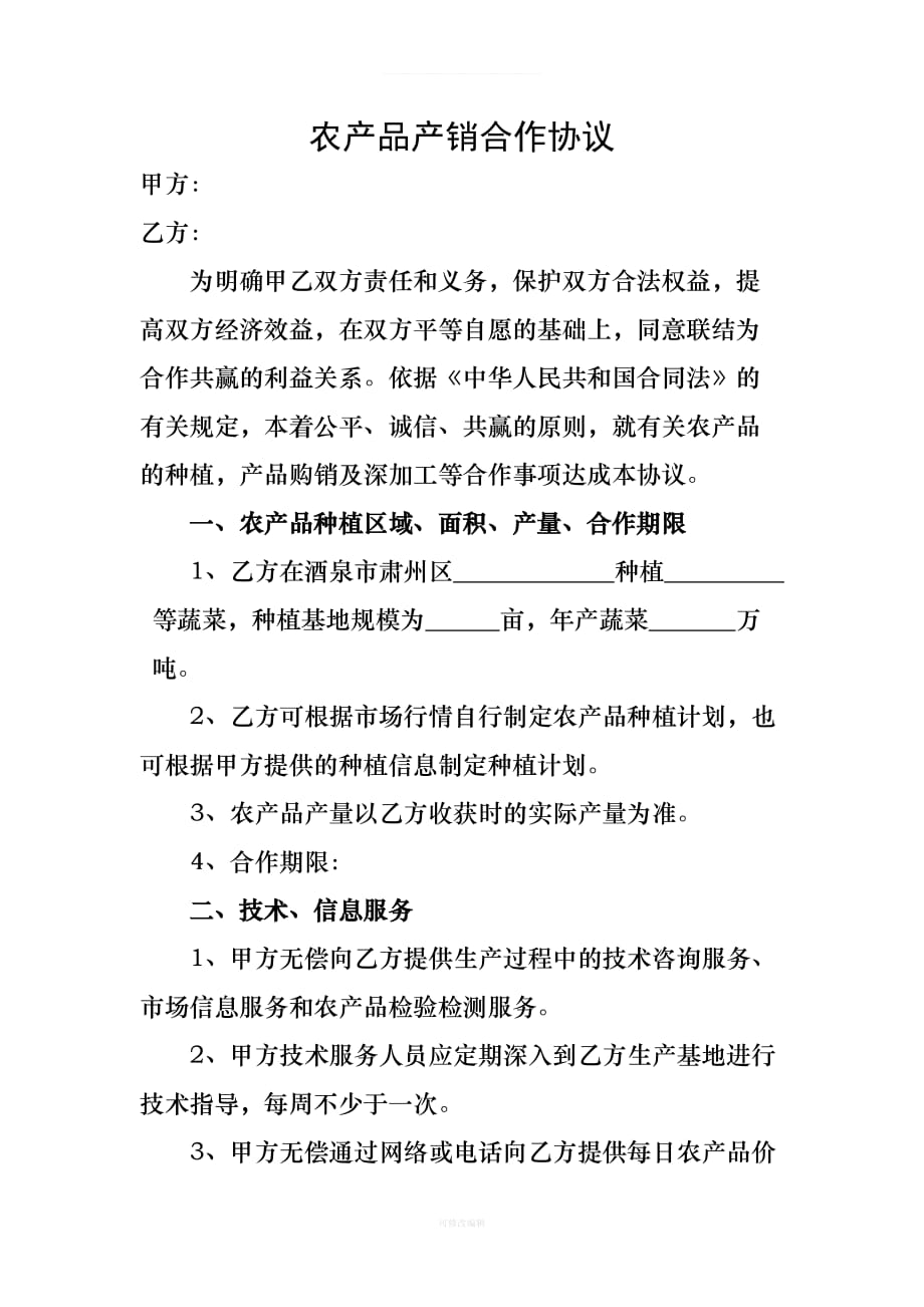 农产品产销合作协议律师整理_第1页