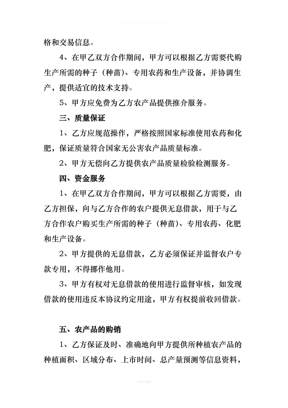 农产品产销合作协议律师整理_第2页