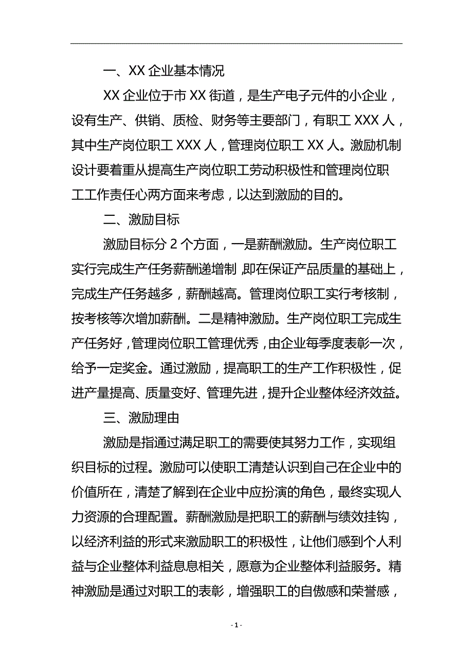 企业职工激励工作方案 .doc_第2页