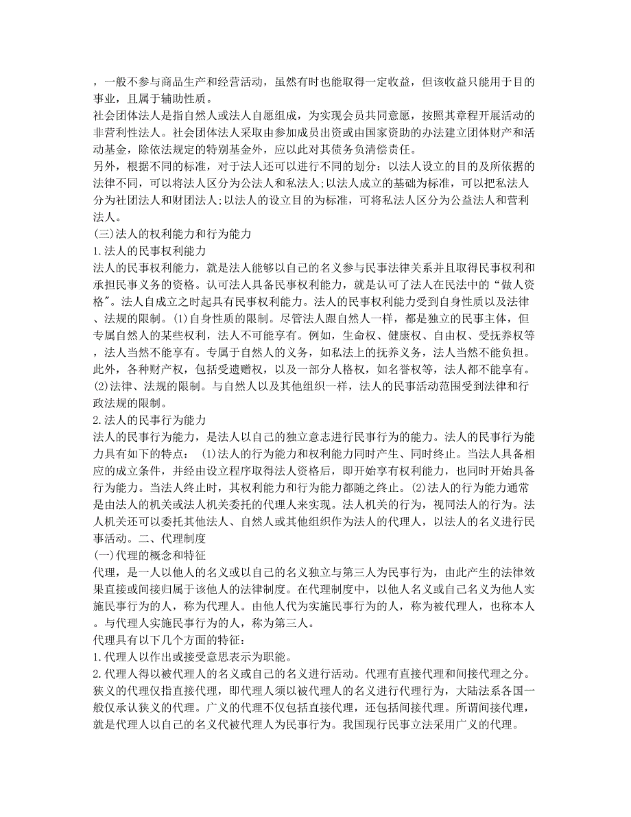 注册资产评估师考试-备考辅导-2011年资产评估师考试《经济法》第一章预习(3).docx_第2页