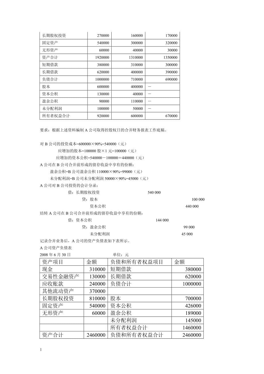 高级财务会计网上作业01任务答案教学幻灯片_第5页