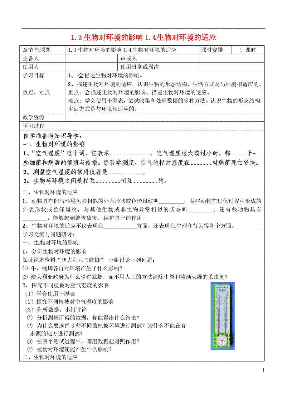 江苏徐州王杰中学七级生物上册 1.3和1.4生物对环境的影响和适应导学案 苏科.doc_第1页