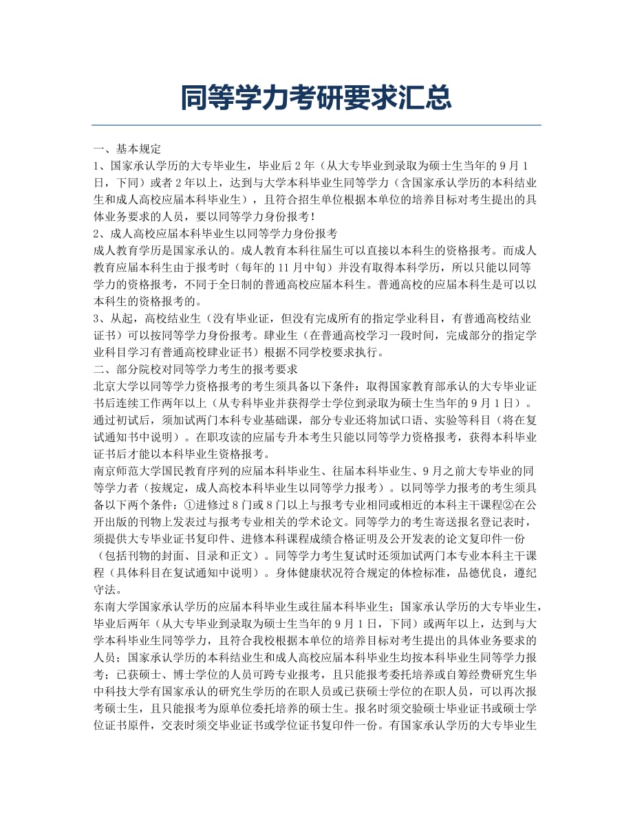 同等学力-备考辅导-同等学力考研要求汇总.docx_第1页