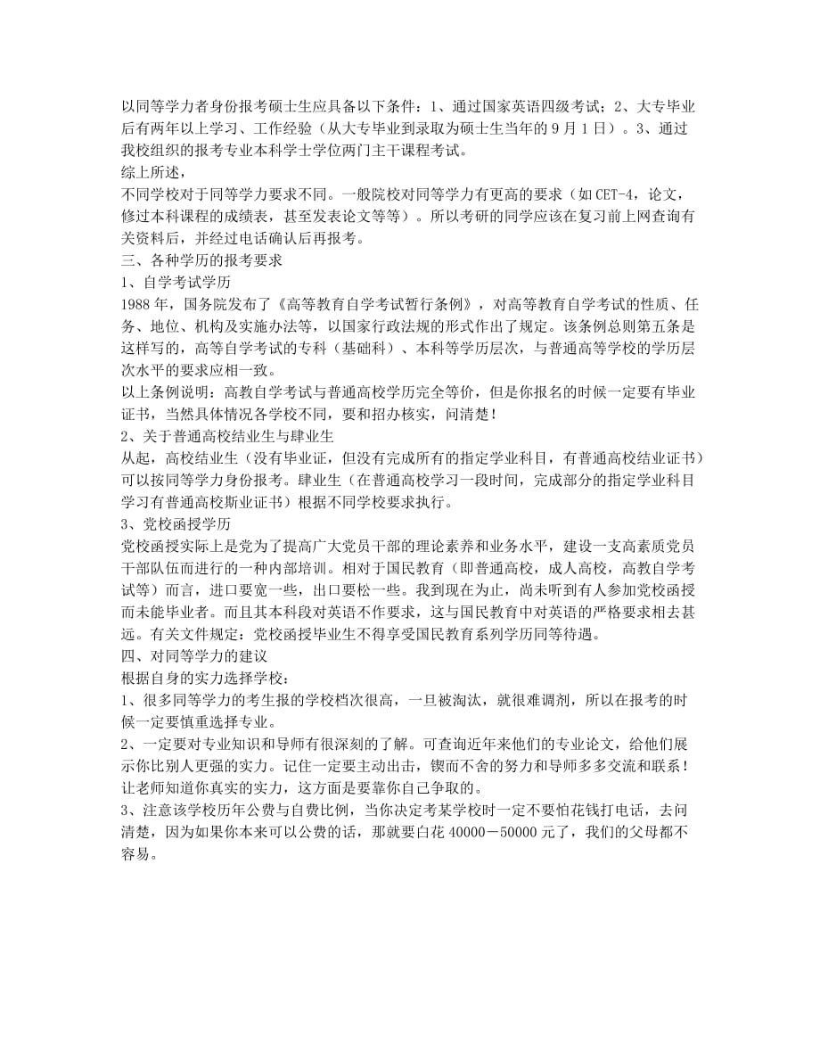 同等学力-备考辅导-同等学力考研要求汇总.docx_第2页