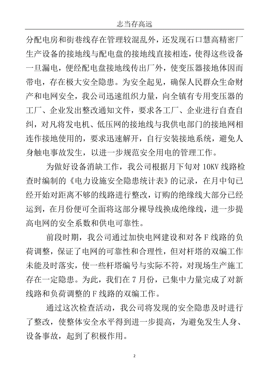 电网安全排查活动总结..doc_第3页