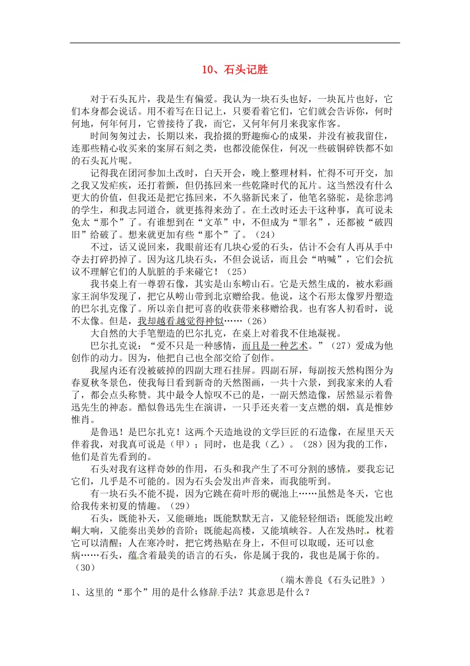 七年级语文上册第二单元10《石头记胜》同步练习上海五四制版.doc_第1页