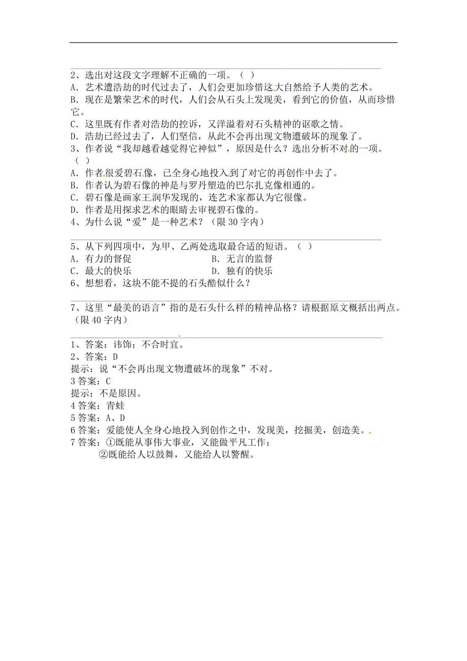 七年级语文上册第二单元10《石头记胜》同步练习上海五四制版.doc_第2页