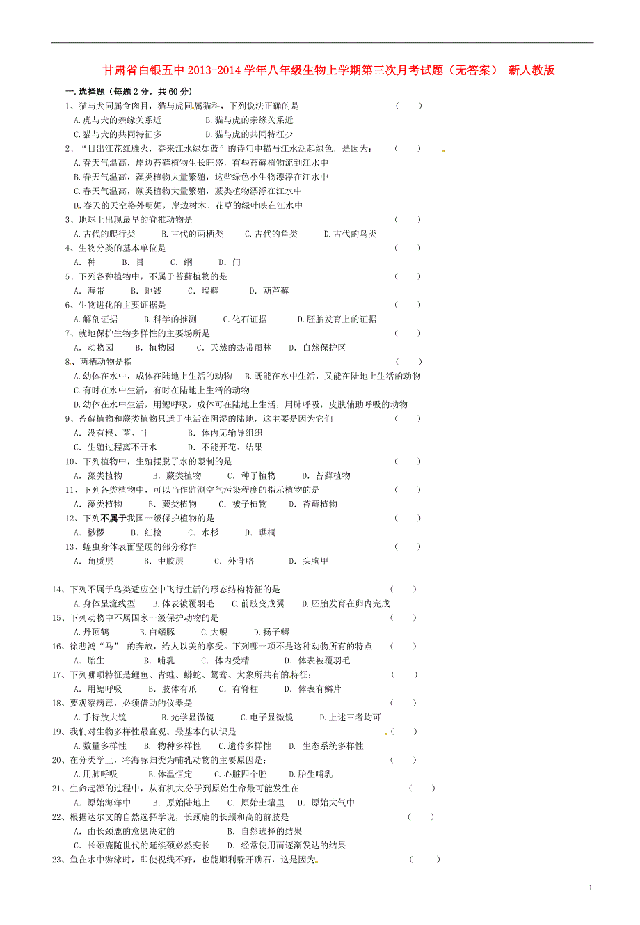 甘肃白银五中八级生物第三次月考 .doc_第1页