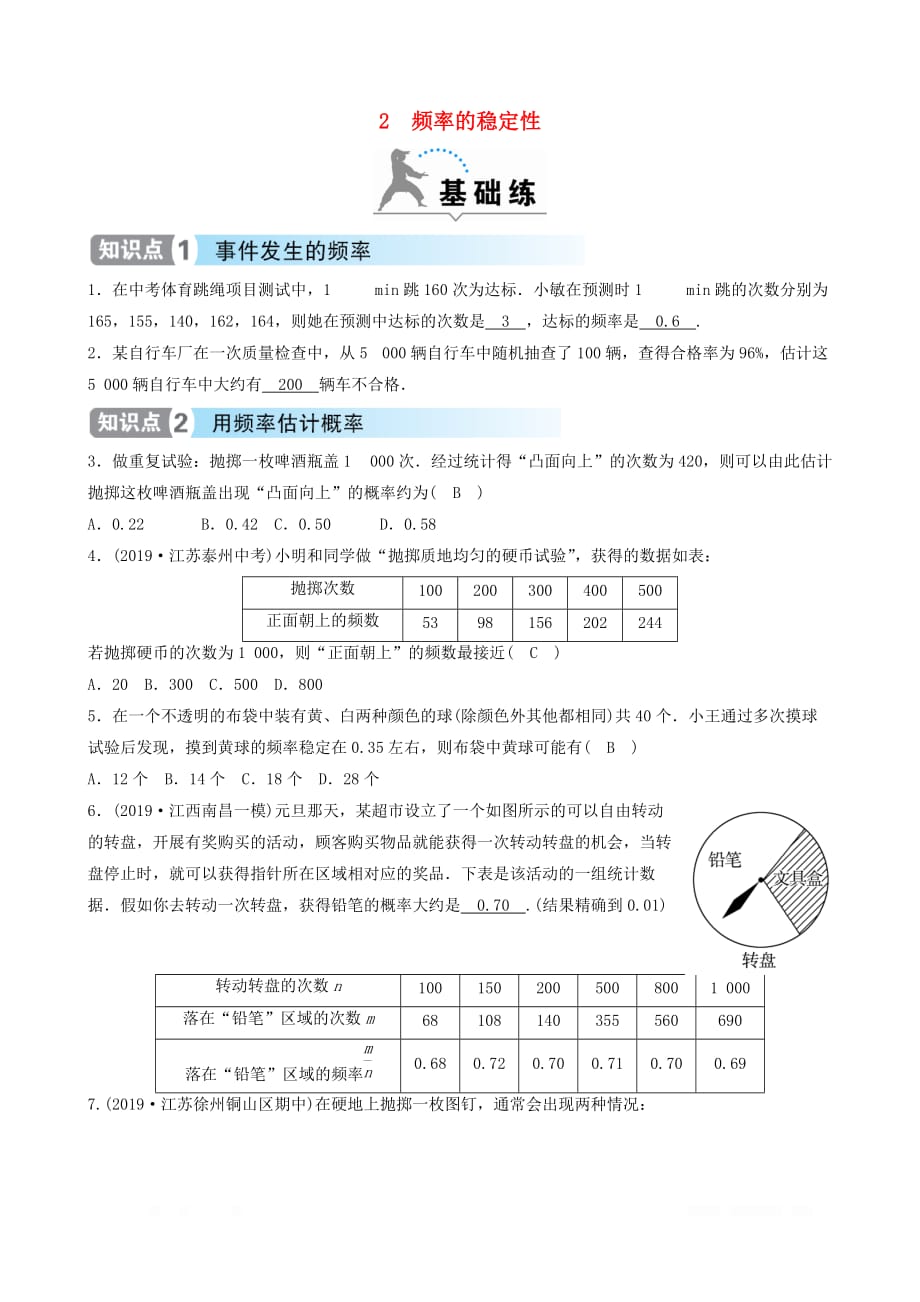 北师大版初中数学 七年级下册第六章概率初步2频率的稳定性同步分层练_第1页