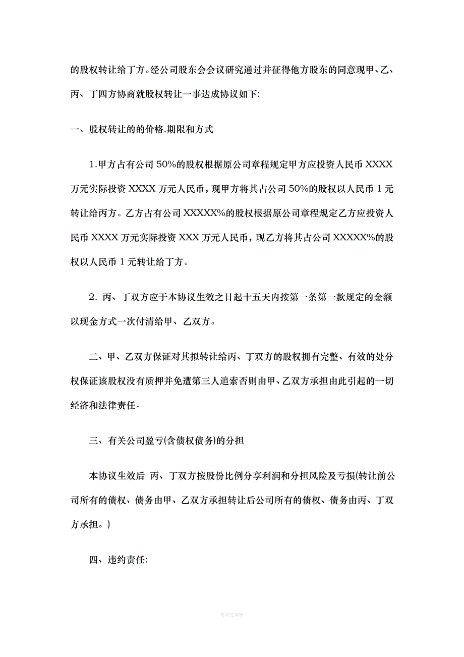 深圳公司收购转让协议书样本律师整理_第2页