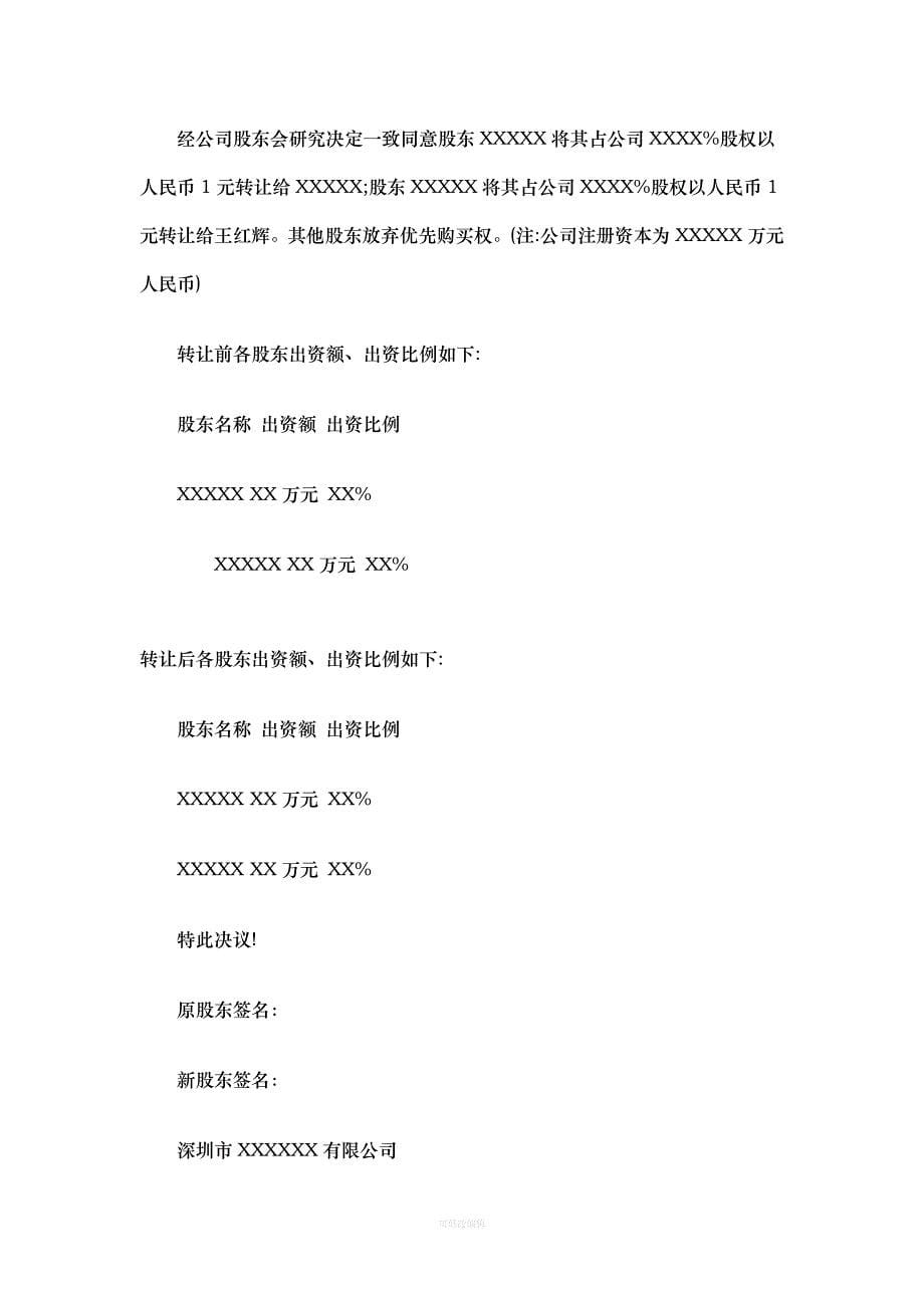 深圳公司收购转让协议书样本律师整理_第5页
