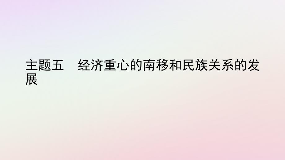 陕西省中考历史总复习第一部分教材知识梳理板块一中国古代史主题五经济重心的南移和民族关系的发展课件_第1页