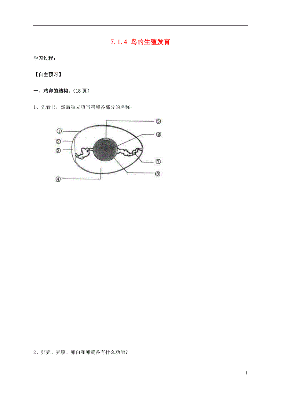 内蒙古杭锦旗八年级生物下册7.1.4鸟的生殖发育导学案（无答案）（新版）新人教版.doc_第1页
