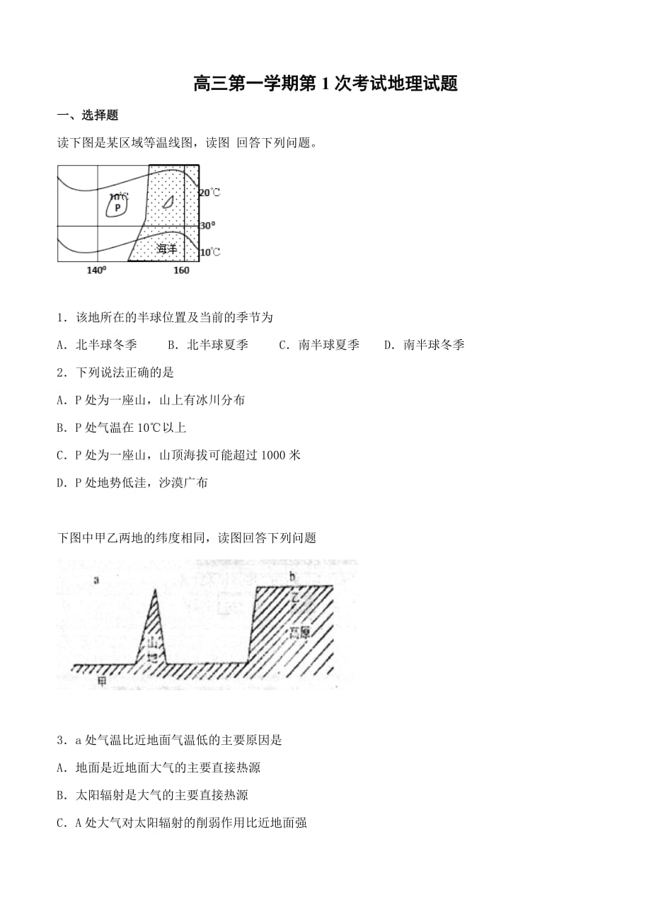 河北省2018届高三上学期第一次调研地理试卷（含答案）_第1页