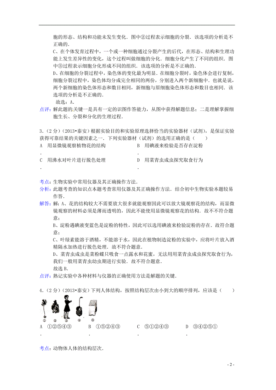 山东泰安中考生物真题解析.doc_第2页