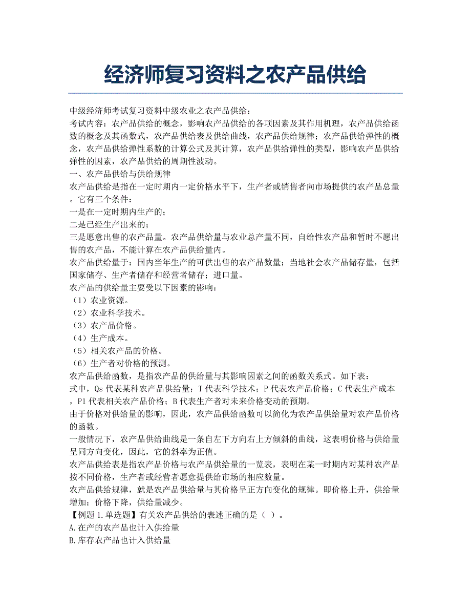 经济师考试-备考辅导-经济师复习资料之农产品供给.docx_第1页