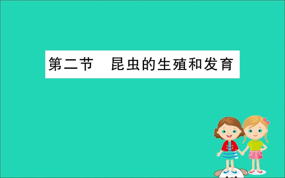 八级生物下册第七单元生物圈中生命的延续和发展第一章生物的生殖和发育2昆虫的生殖和发育训练新.ppt_第1页