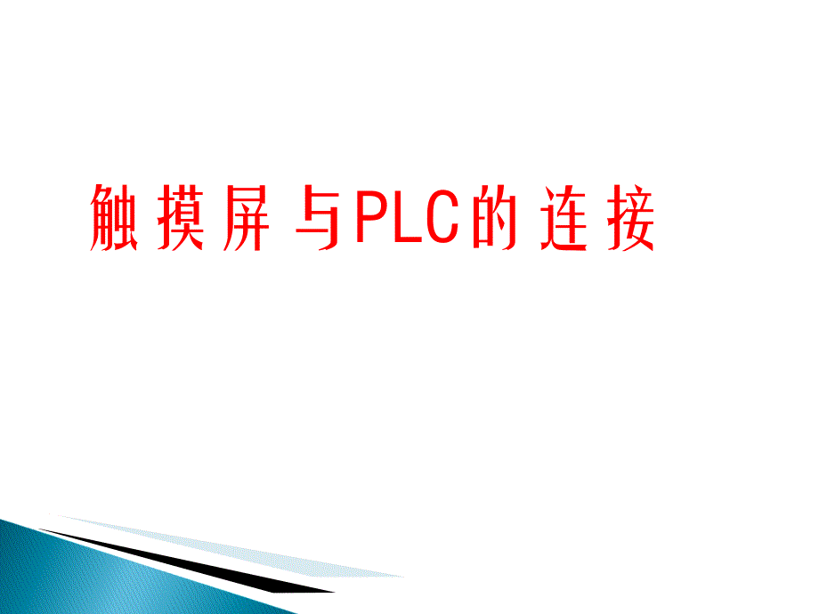 触摸屏与PLC的连接演示教学_第1页