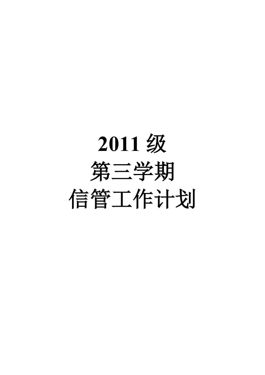 2011级信管第三学期工作计划_第1页