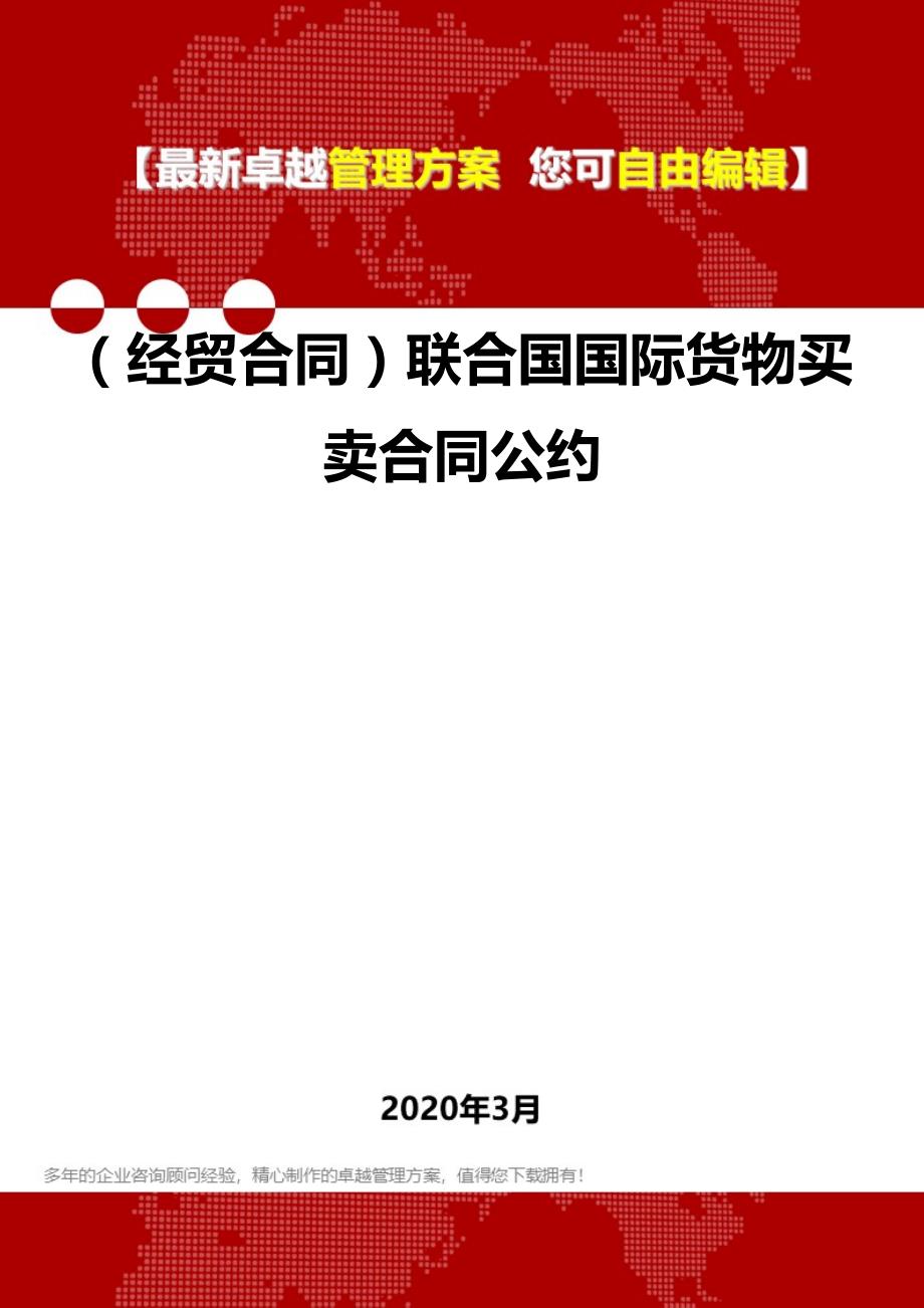 （经贸合同）联合国国际货物买卖合同公约.精品_第1页