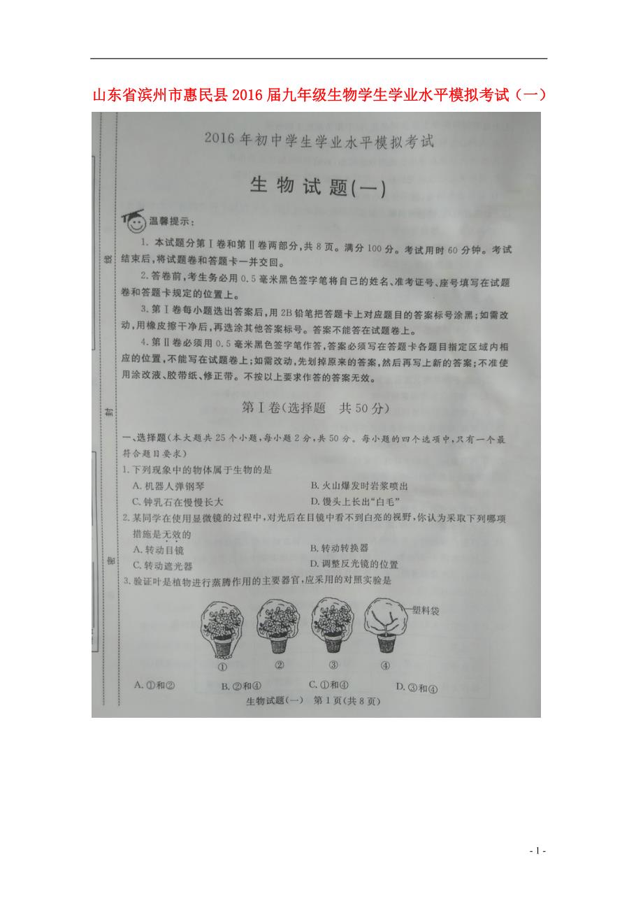 山东滨州惠民九级生物学生学业水平模拟考试一 1.doc_第1页