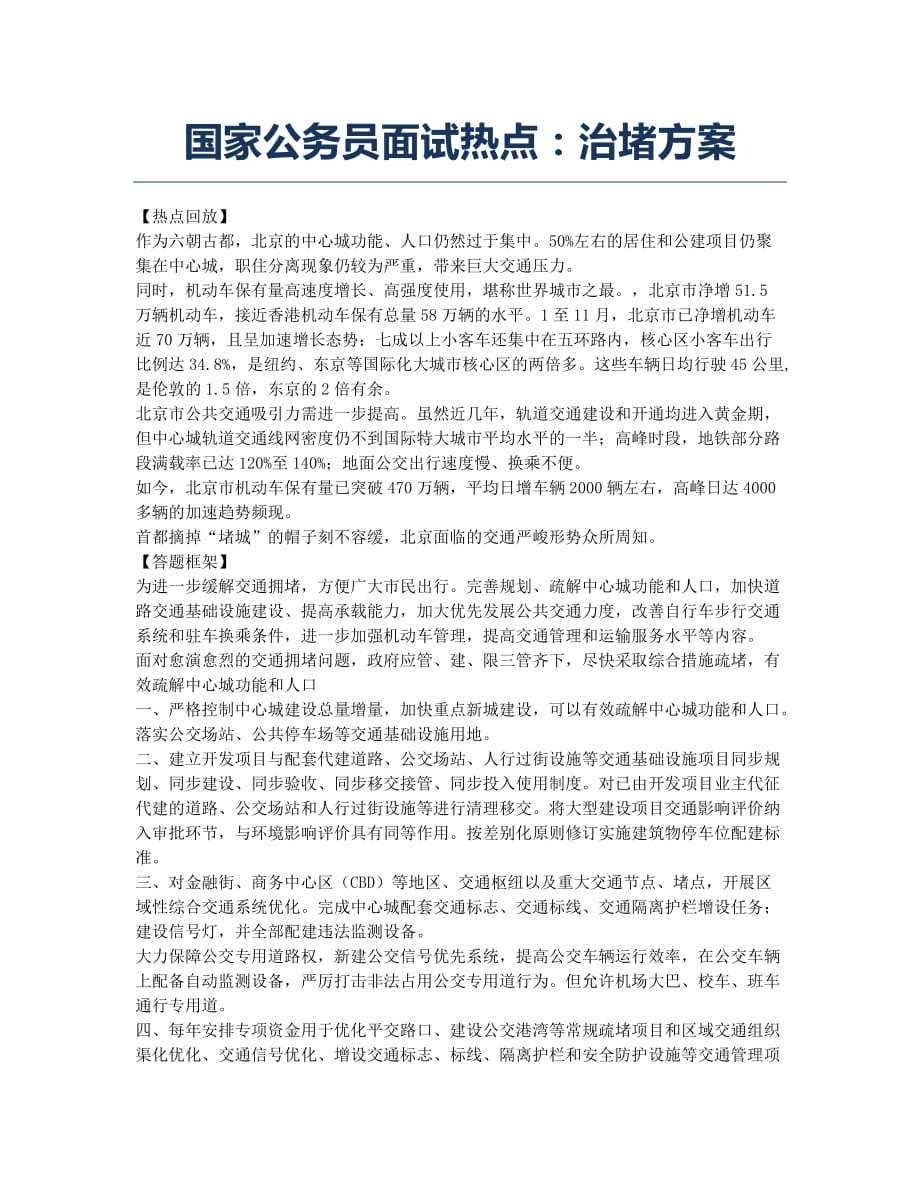 国家公务员考试-备考辅导-国家公务员面试热点：治堵方案.docx_第1页