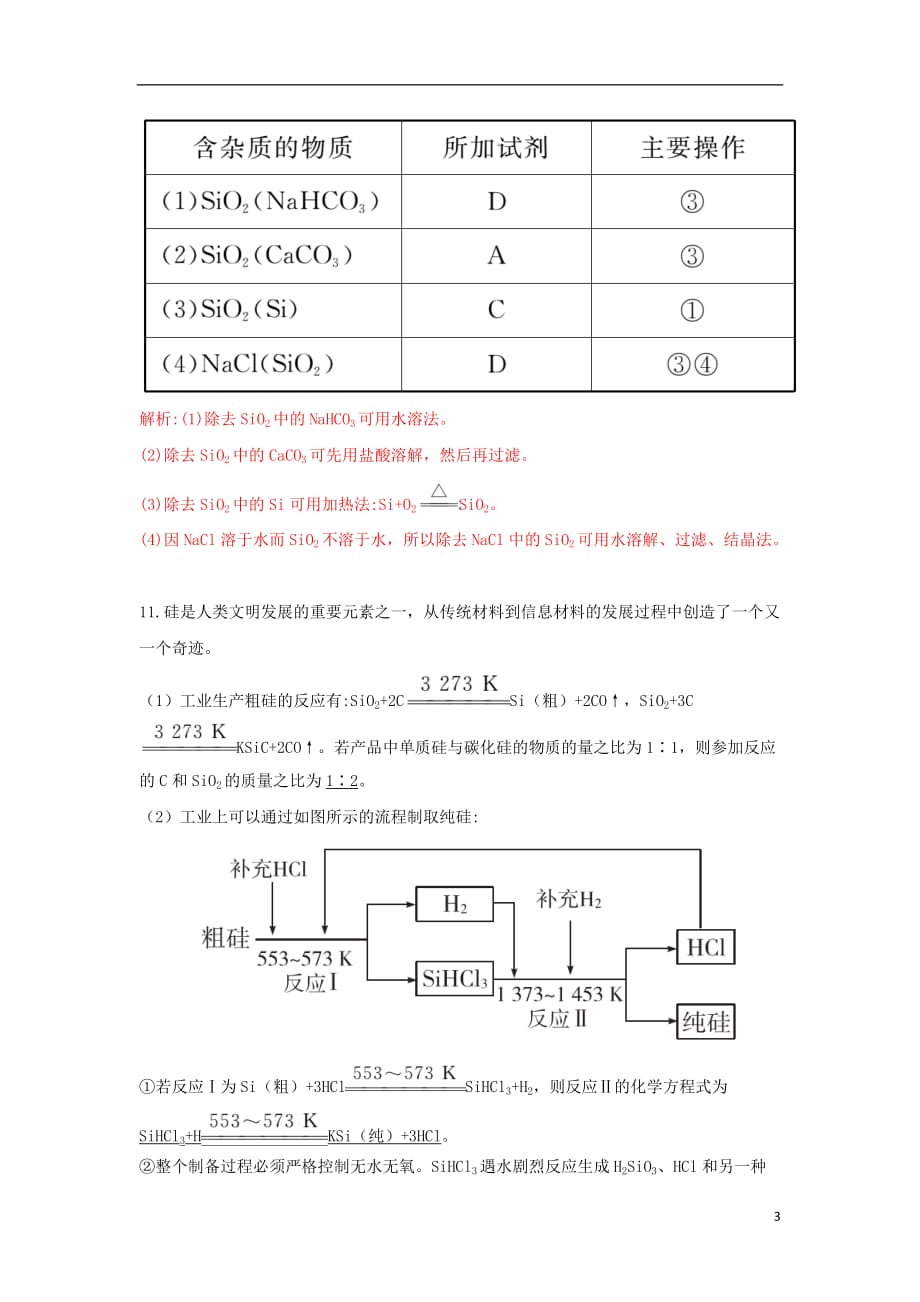 高中化学第4章材料家族中的元素4.1.1硅及二氧化硅习题鲁科版必修1_第3页