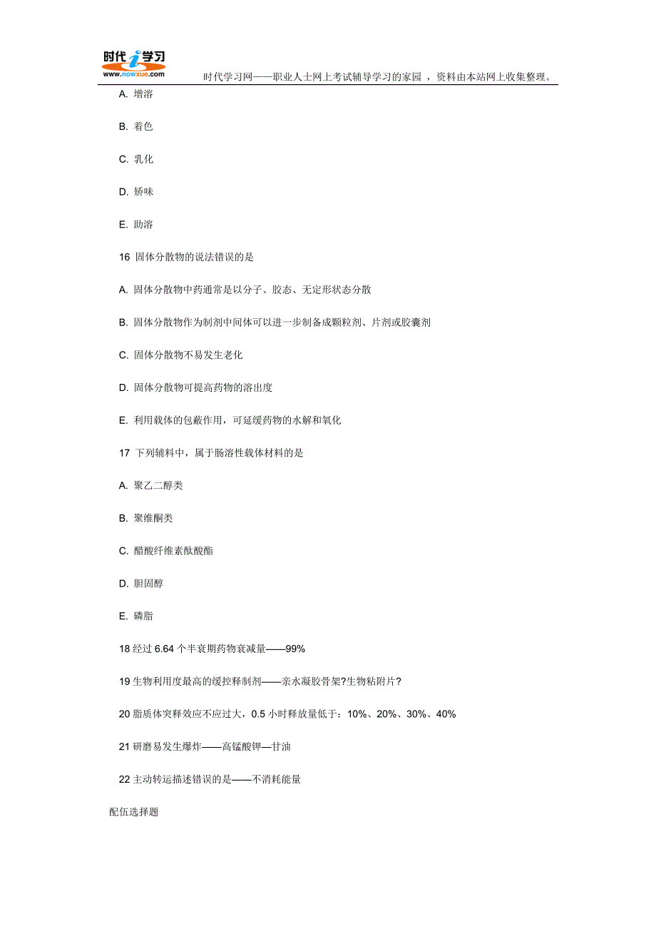 2011年执业药师考试药学专业知识二考试真题试题与答案(网友回忆版)_第4页