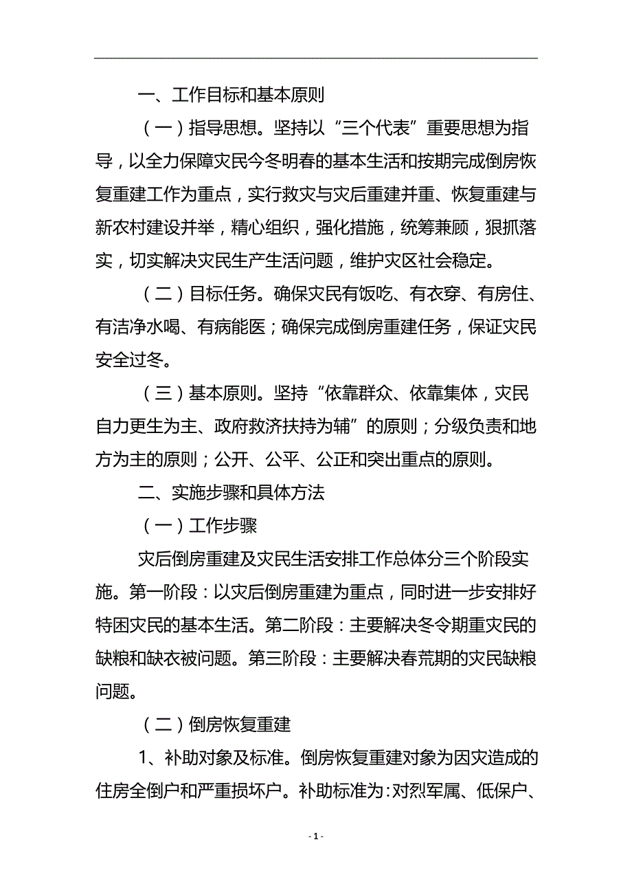 灾后倒房重建工作措施 .doc_第2页