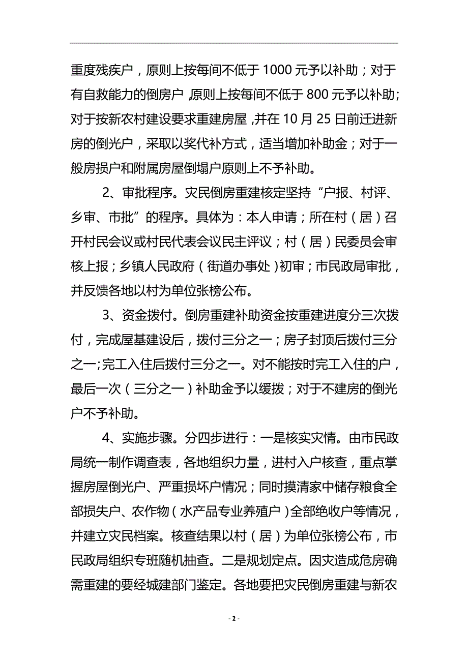 灾后倒房重建工作措施 .doc_第3页