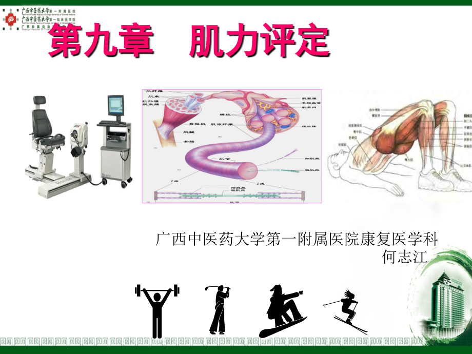 第九章-肌力的评定幻灯片课件_第1页
