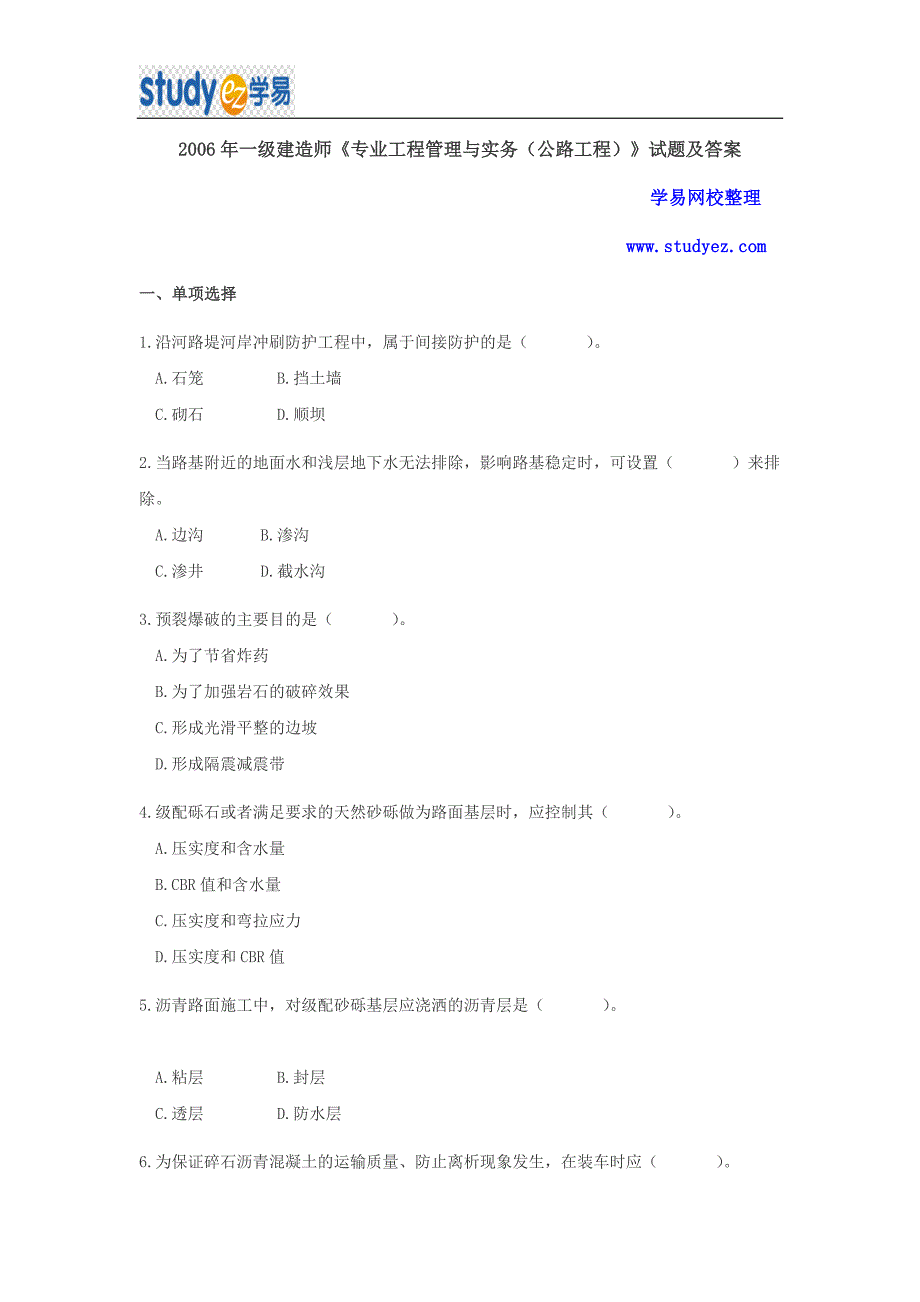 2006年一级建造师公路工程真题及答案解析_第1页