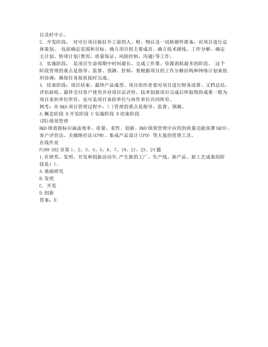 经济师考试-备考辅导-初级工商管理辅导：企业R&ampamp;D管理.docx_第2页