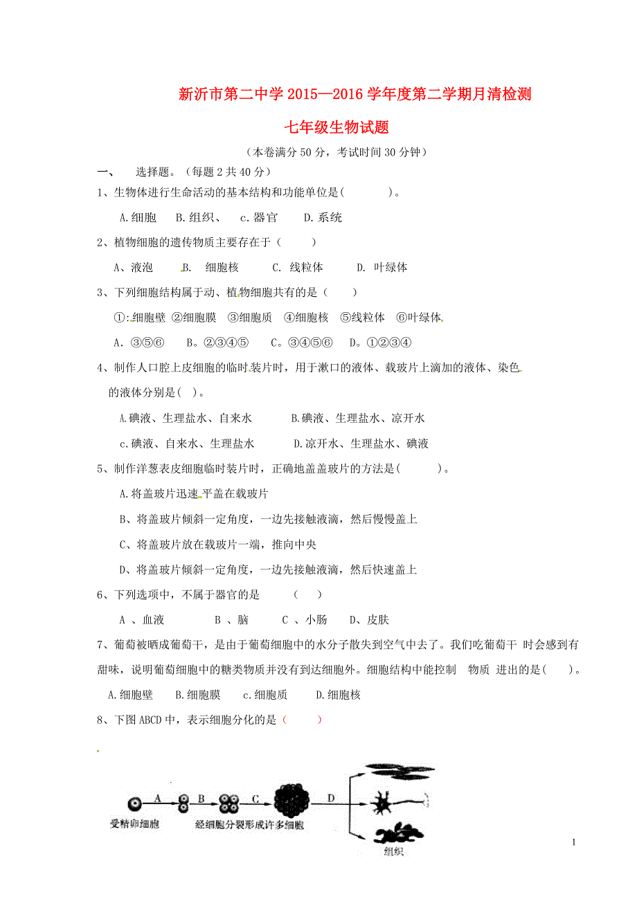 江苏新沂第二中学七级生物月清检测一苏教.doc_第1页