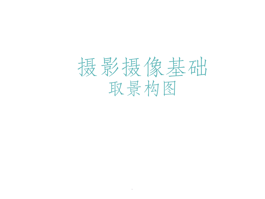 摄影摄像基础 构图_第1页