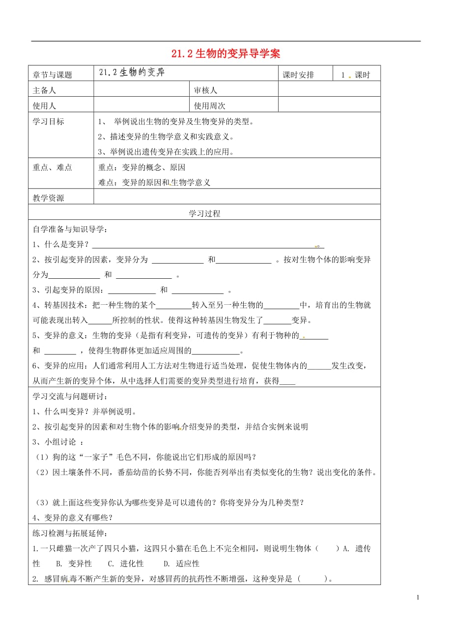 江苏徐州王杰中学八级生物下册21.2 生物的变异导学案 苏科.doc_第1页