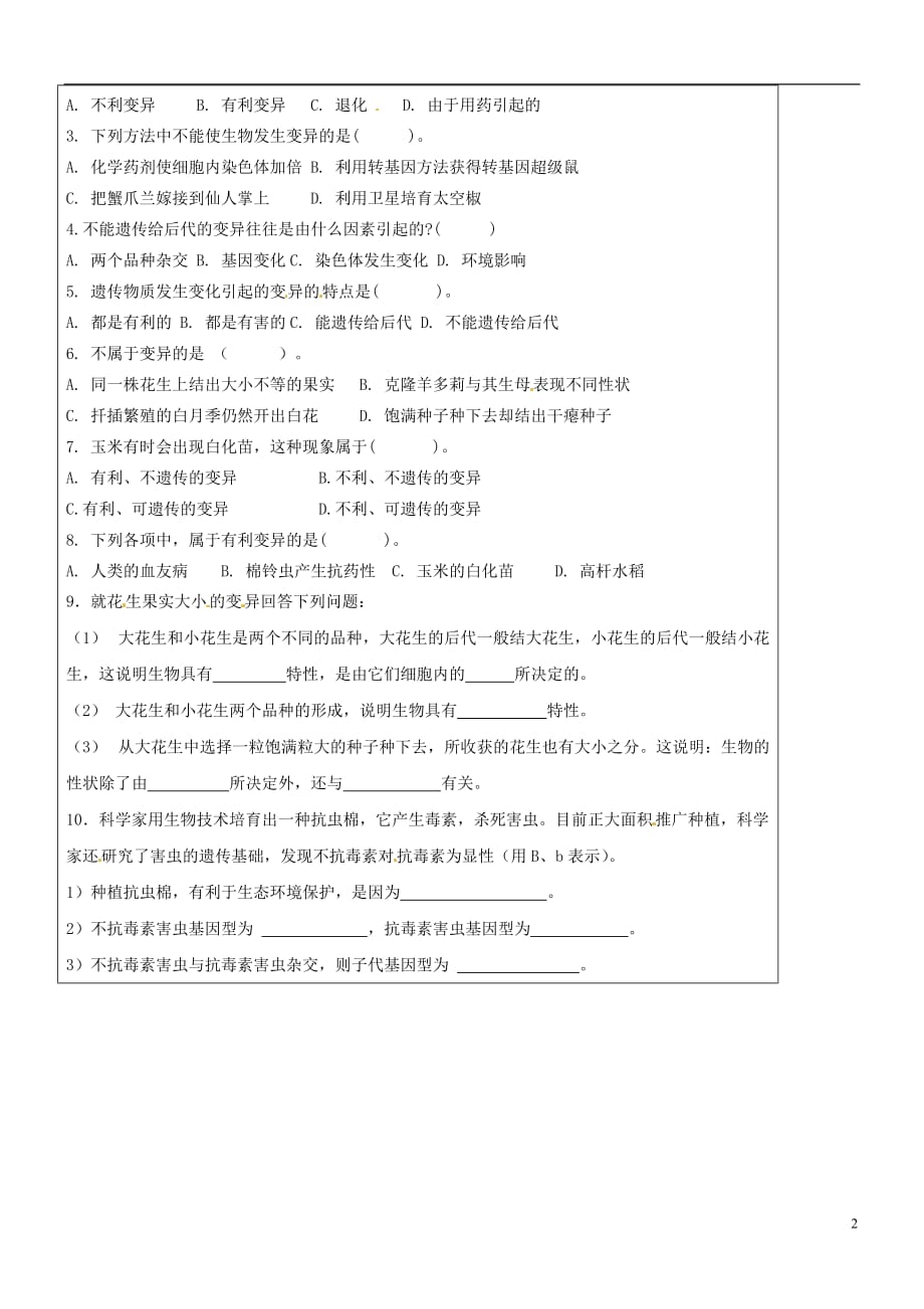 江苏徐州王杰中学八级生物下册21.2 生物的变异导学案 苏科.doc_第2页