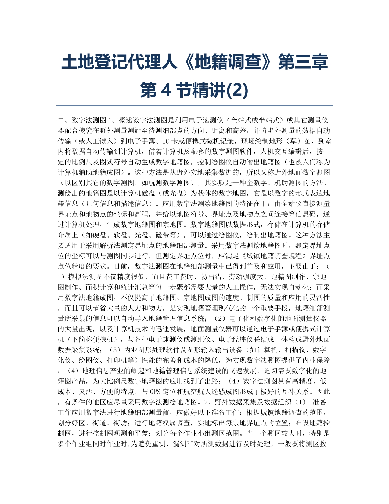 土地登记代理人考试-备考辅导-土地登记代理人《地籍调查》第三章第4节精讲(2).docx_第1页