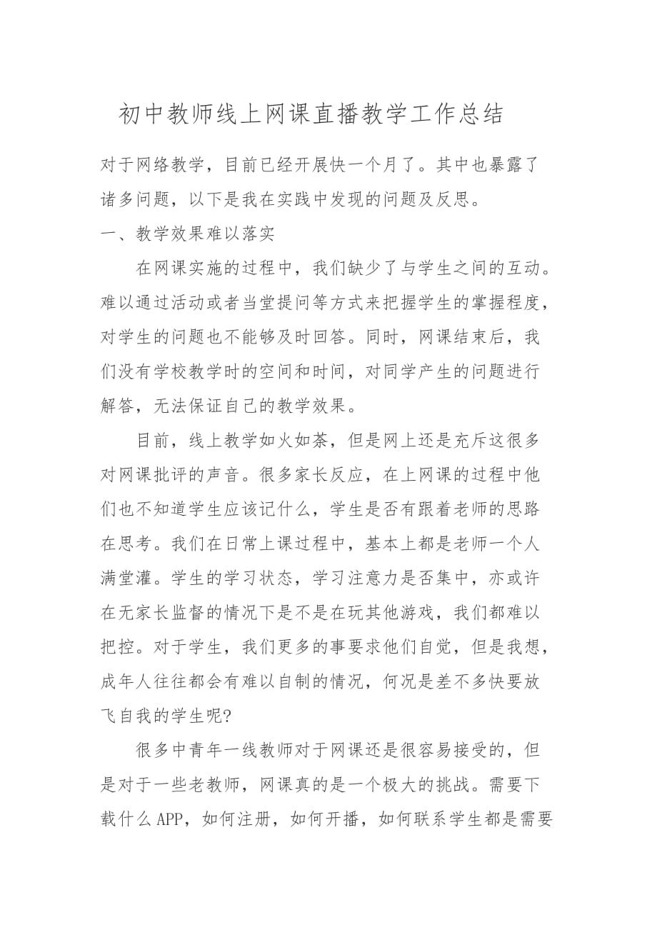 初中教师线上网课直播教学工作总结_第1页